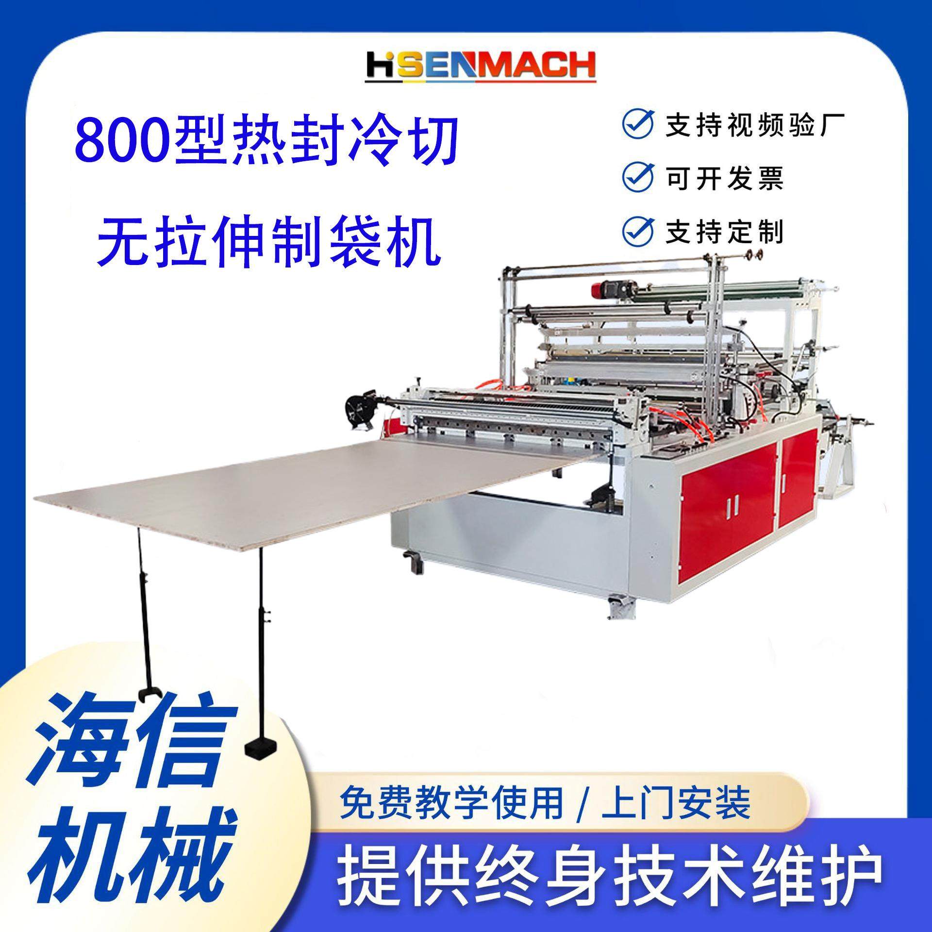 全自动高速热封冷切无拉伸制袋机高压平口袋塑料袋冷切制袋机,纺织面料/辅料/配套,其他纺织机械,淘宝优惠券,粉丝福利购,淘宝优惠卷