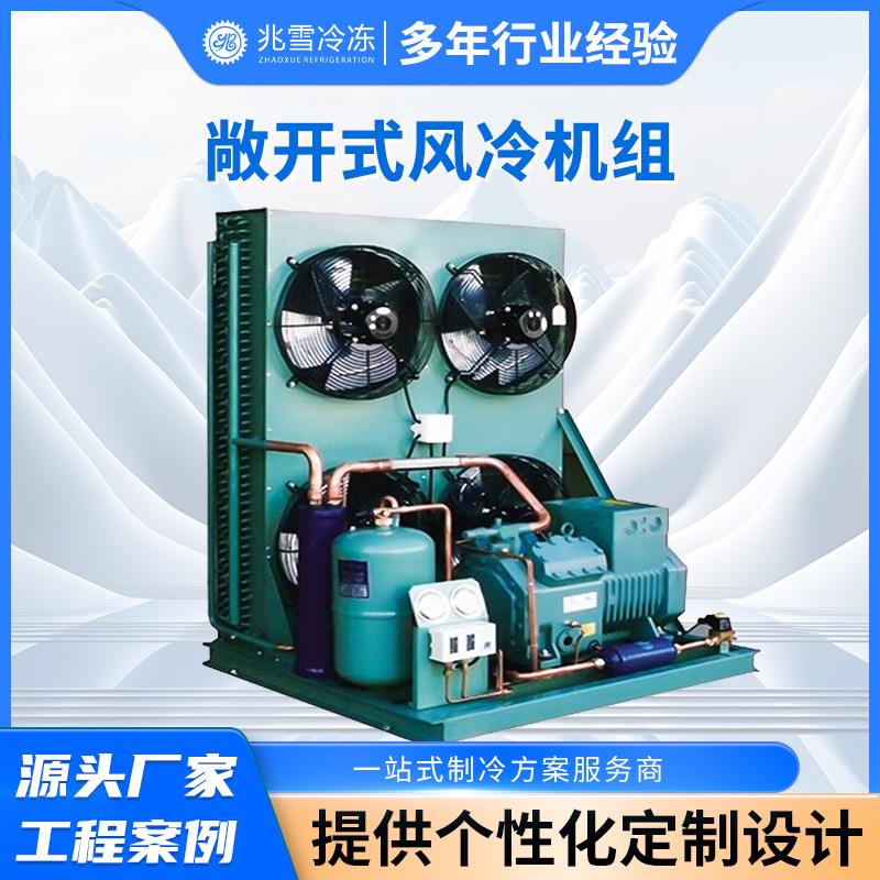 敞开式冷凝机组保鲜冷藏库冷凝机风冷压缩机冷凝机组