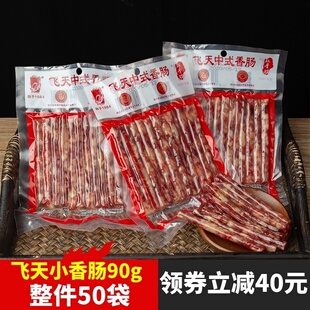 广味小香肠90g 包邮 50袋 飞天中式 四川宜宾火锅肠广式 迷你腊肠食品