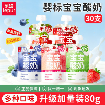 30支】乐纯婴标宝宝酸奶添加辅食零食常温多口味水果泥酸奶80g