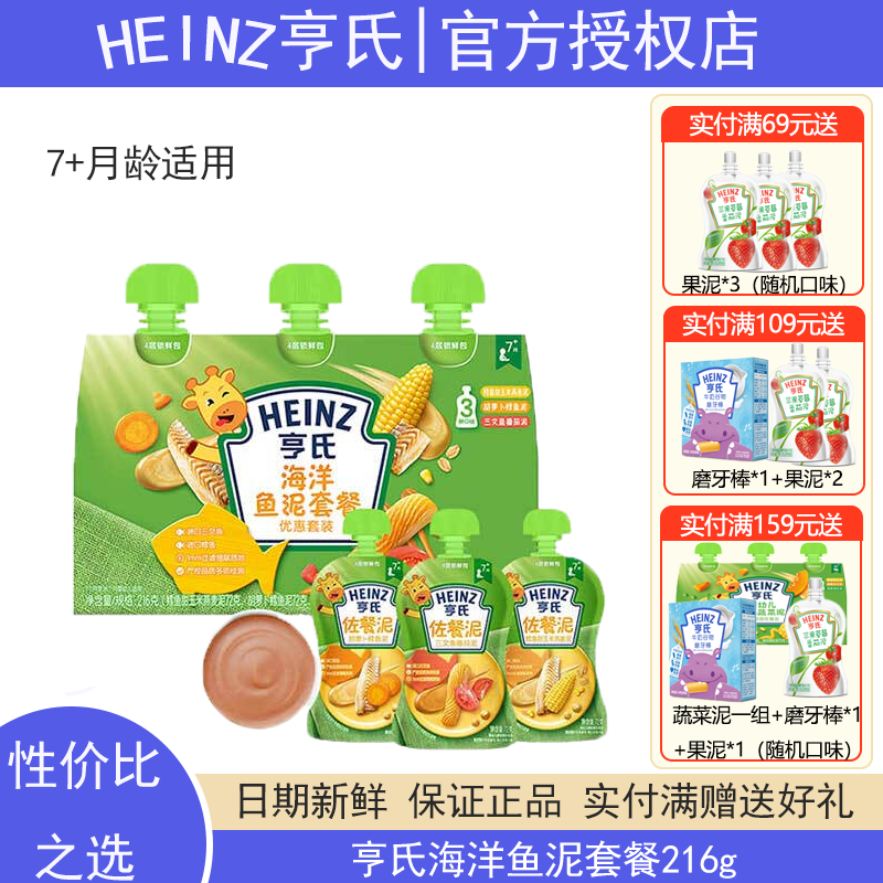 亨氏（Heinz）海洋鱼泥套装72g*3袋婴儿宝宝果泥辅食三文鱼鳕鱼鱼