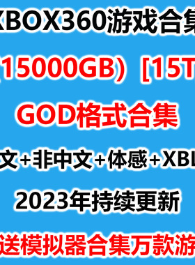 xbox360游戏下载合集中文god格式自制系统体感汉化版合集游戏下载