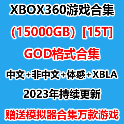 xbox360游戏下载合集中文god格式自制系统体感汉化版合集游戏下载