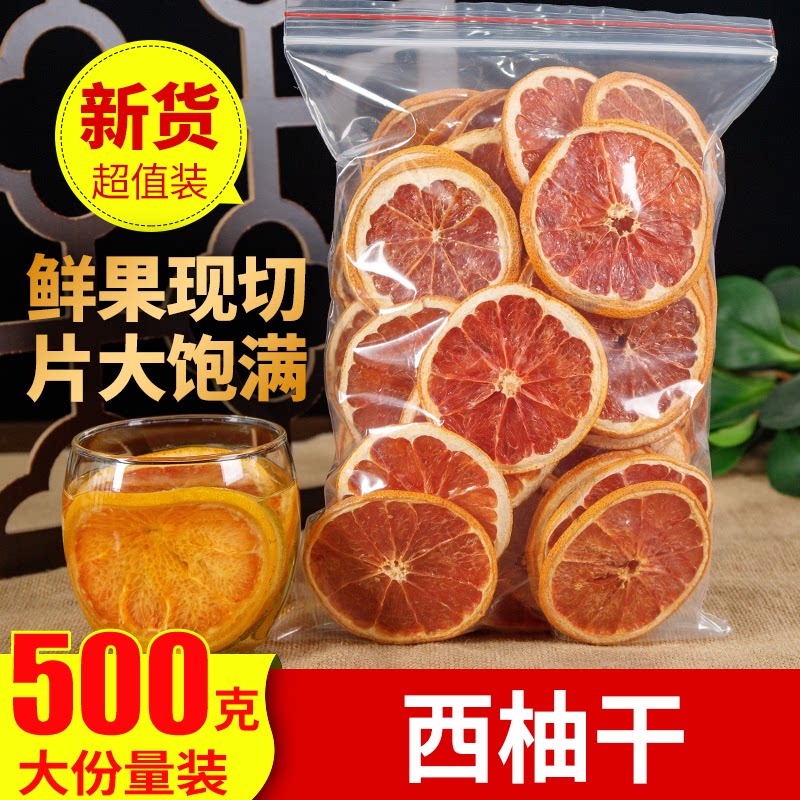 手工水果泡水红西柚片500g西柚干天然无添加孕妇可以喝的水果散装