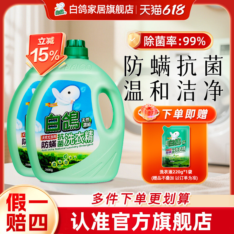 白鸽浓缩洗衣液旗舰店正品中国台湾原装进口3500g*2瓶留香洗衣精