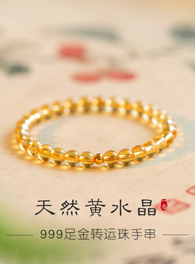 天然黄水晶手链金发晶足金黄金转运珠子手串女招财黄色旺财运盏黄