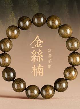 【秋冬特惠】金丝楠手串男款念珠盘玩檀木手串盘珠文玩佛珠木质