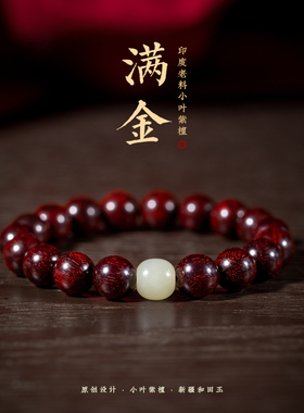 高端天然印度小叶紫檀手串满金星男士女款108颗佛珠念珠檀木文玩