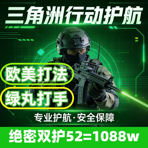 三角洲行动绿色绝密双护航陪玩清图监狱特色赌约PC电脑端手游护航
