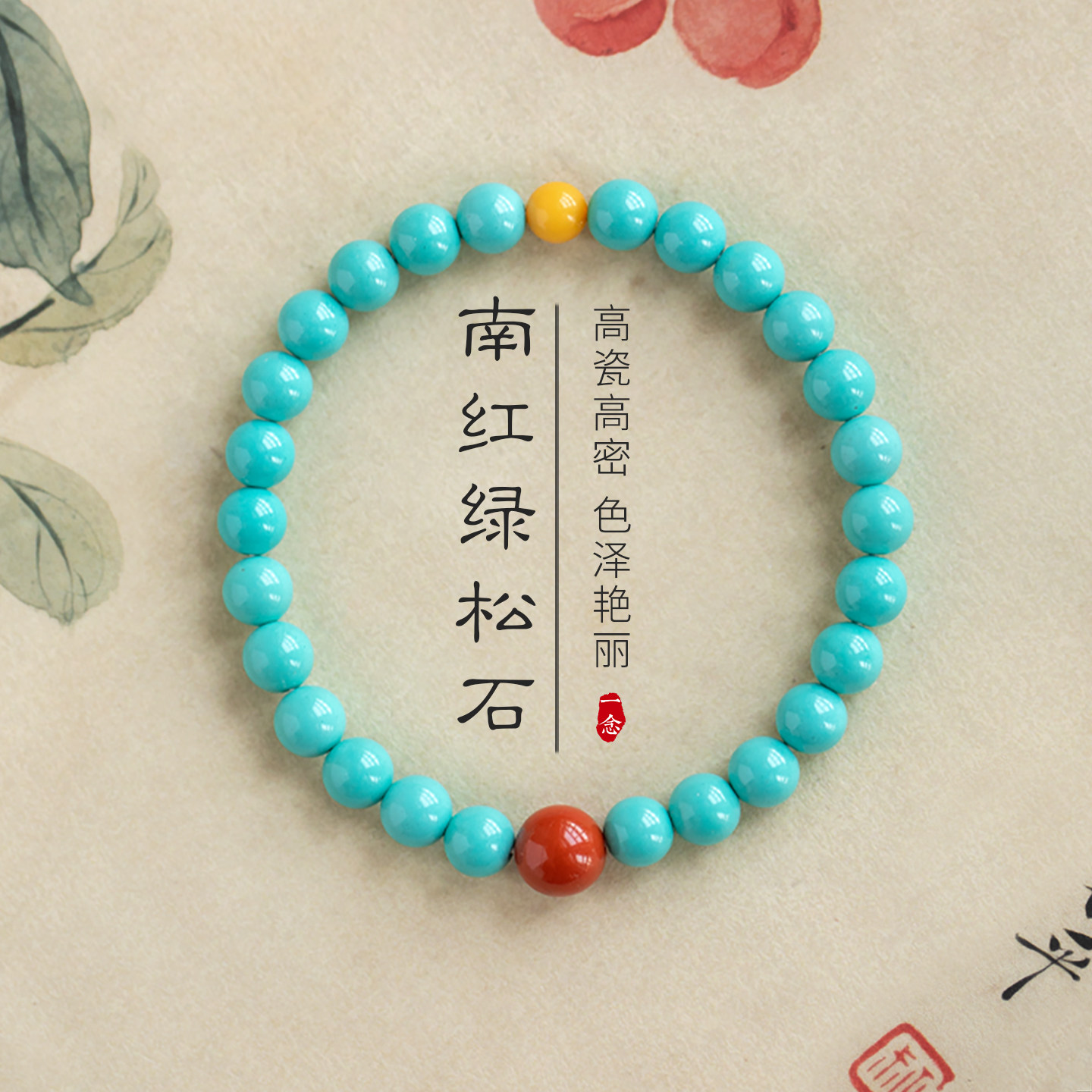 绿松石手串女款高瓷原石天然蜜蜡南红转运珠串珠手链高级感|温然