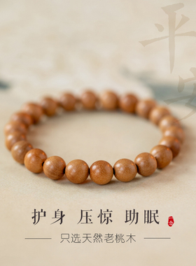 纯桃木僻邪手串女幸运珠压惊纯手工高级感文玩木质手链串珠佛珠|