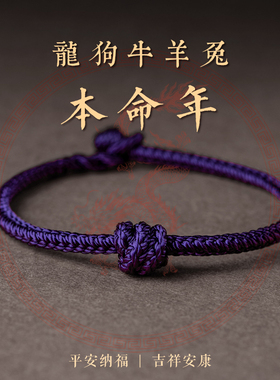 【秋冬特惠】生肖龙狗牛羊兔解岁手绳手工编织男女金刚结手链脚链