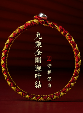 【秋冬特惠】九乘迦叶金刚结平安本命年红绳手链女手工编织手绳