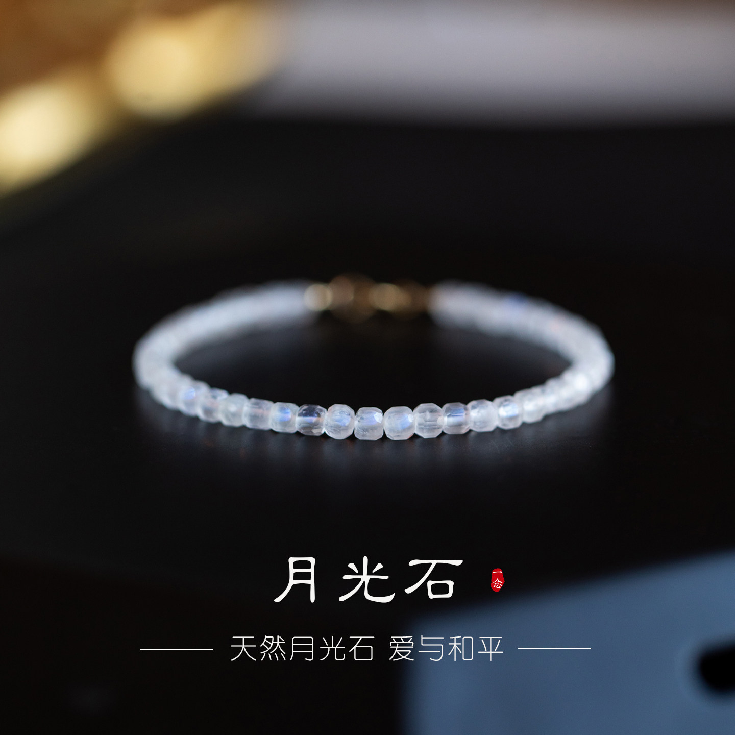 天然白月光石手链切面小珠子女清新简约百搭水晶手串正能量