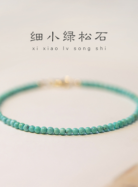 极细2mm天然原矿石无优化小绿松石手链女单圈手串14k金文玩超细秋