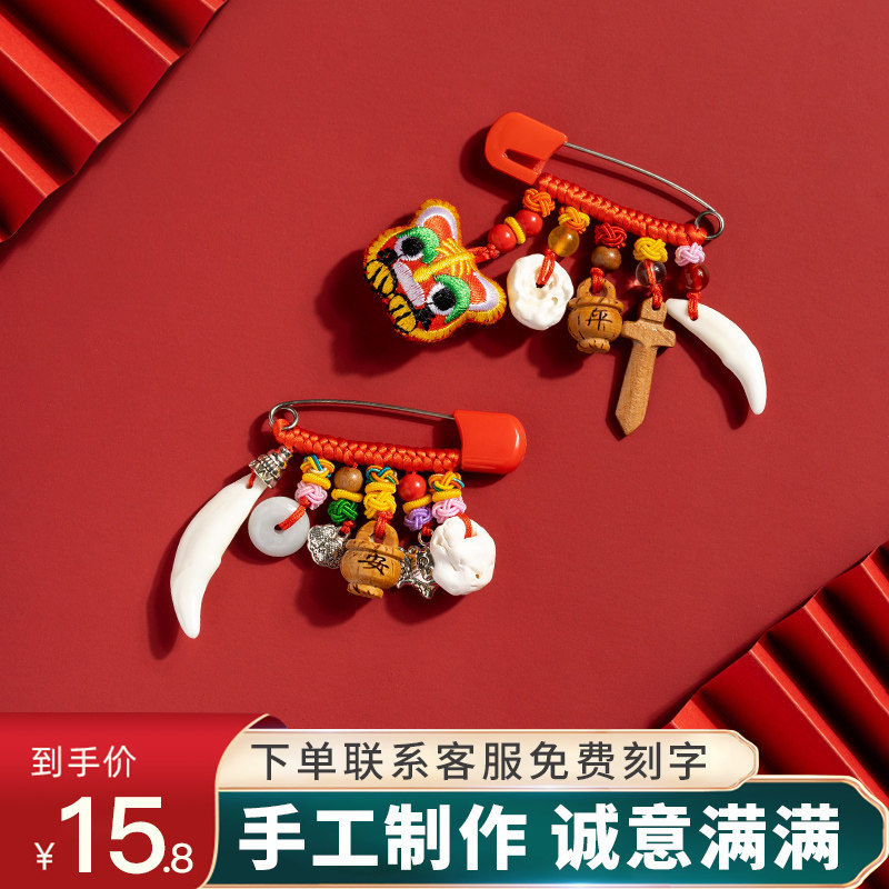 宝宝婴儿挂件新生儿童孕妇桃木护身符别针压惊狗牙外出胸针