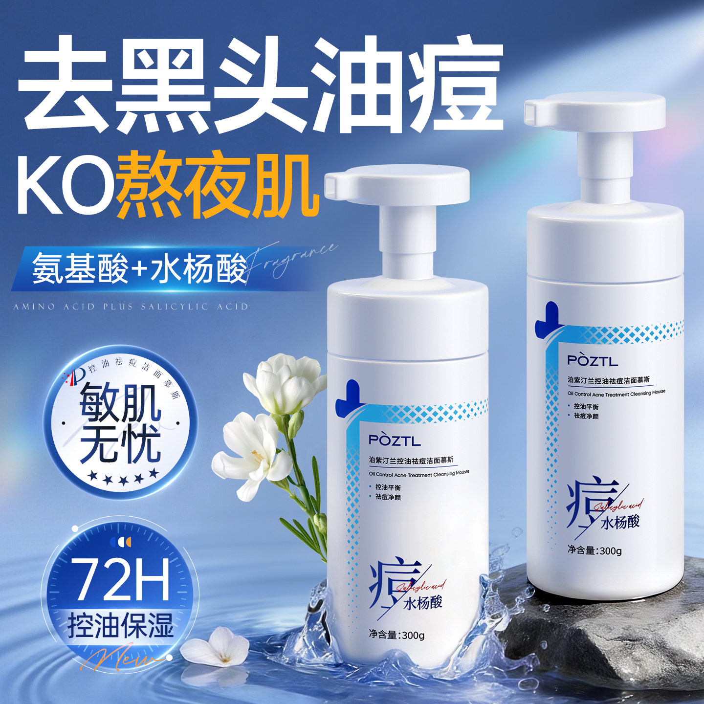 水杨酸洗面奶氨基酸控油
