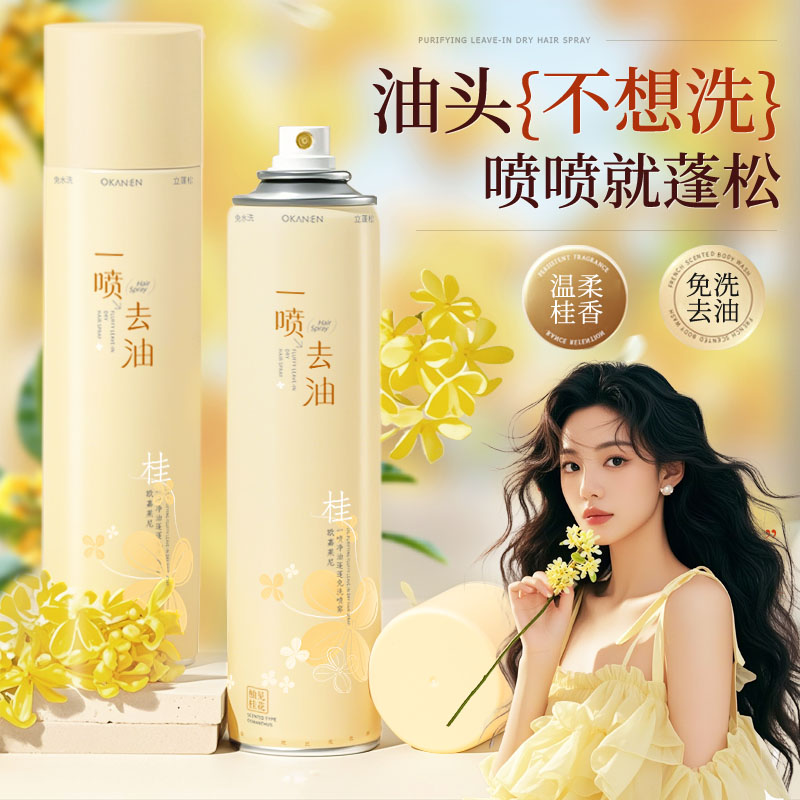 干发喷雾去油蓬松控油空