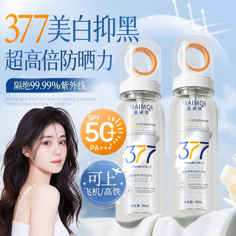377美白防晒喷雾霜可上飞机50倍防紫外线官方正品全身通用女男士