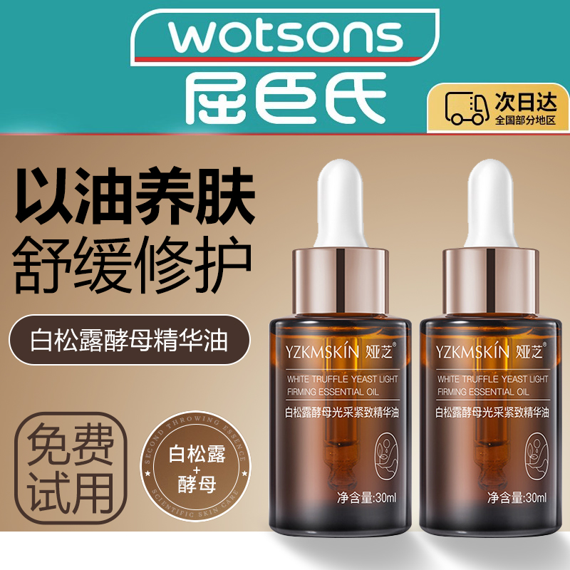 白松露酵母光采精华液油补水保湿紧致抗皱抗初老舒缓修护提亮肤色