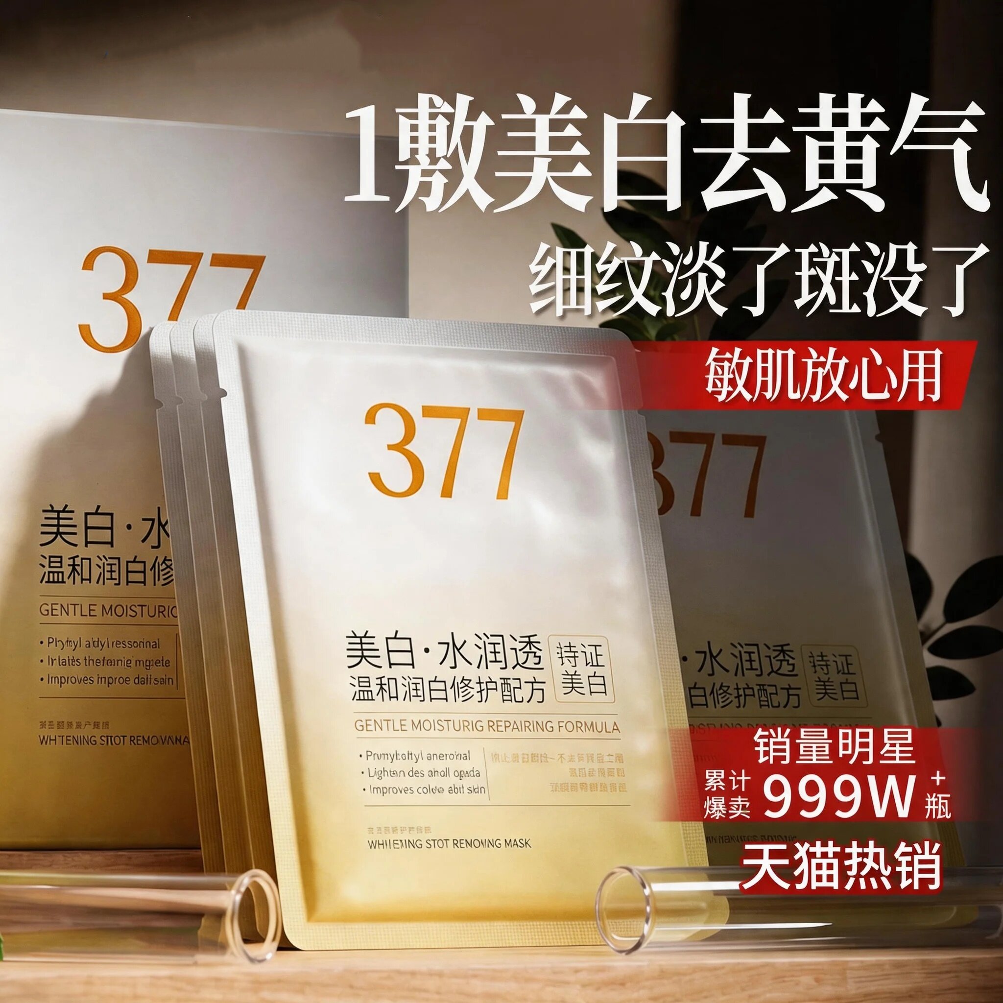 377烟酰胺面膜补水美白去
