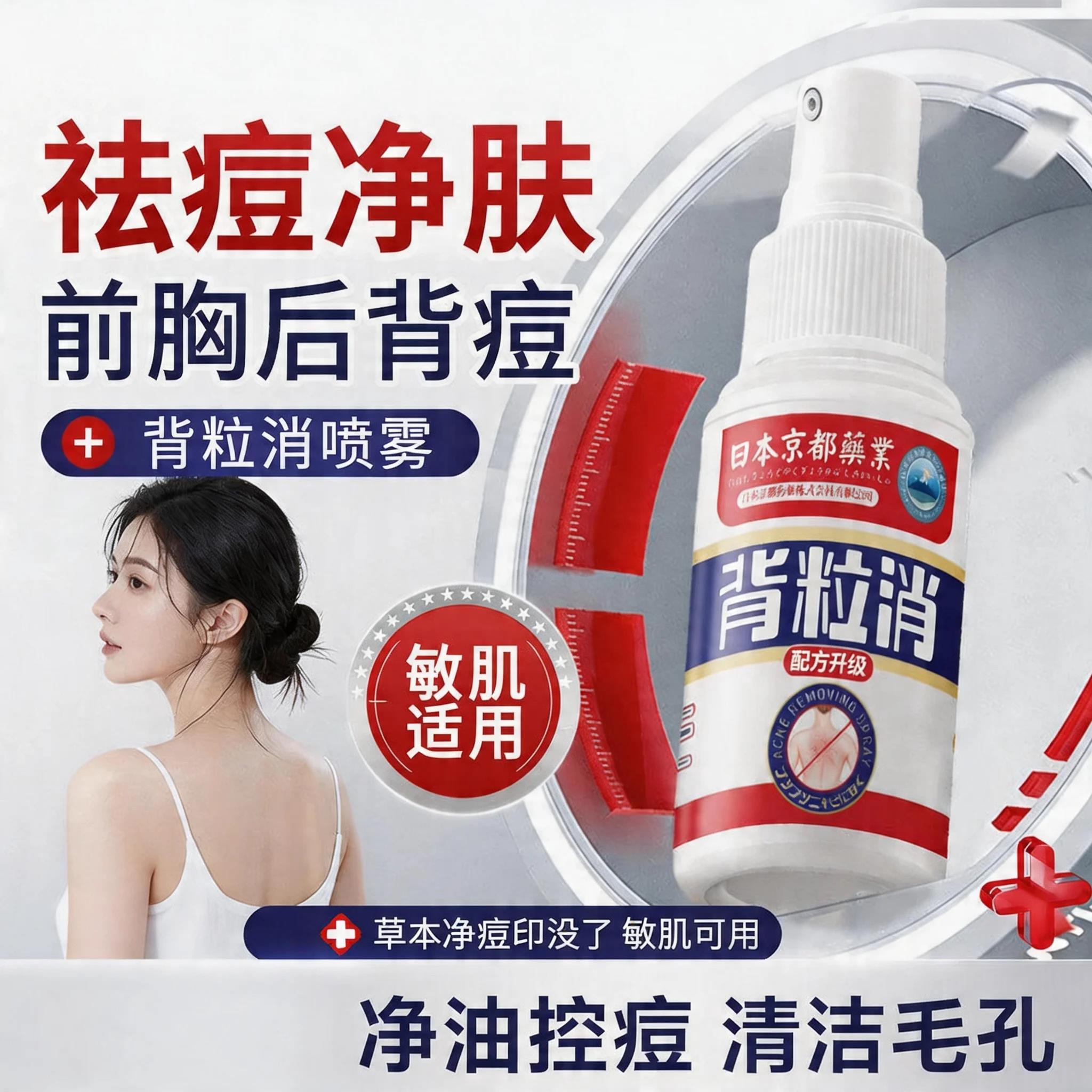 背粒消喷雾身体前胸后背
