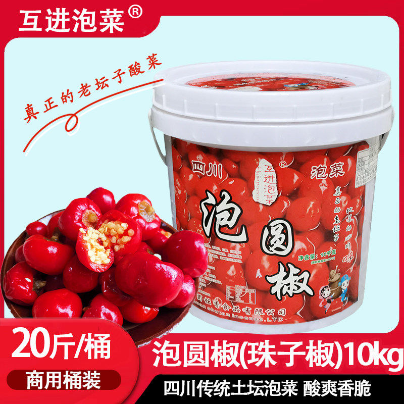 四川泡菜互进泡圆椒10kg坛子泡红椒泡珠子椒灯笼椒朝天椒商用