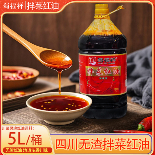 蜀福祥拌菜红油无渣浓香纯油凉菜拌卤面食调味油四川特产商用5L