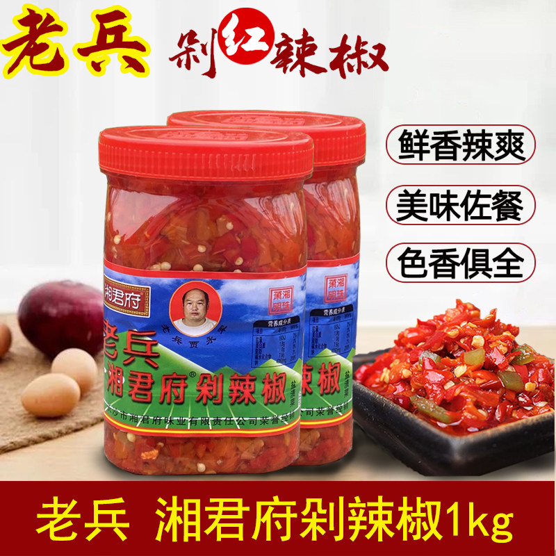 湖南湘君府老兵剁辣椒1kg辣椒酱剁椒酱商用家用鱼头烹饪拌菜调味