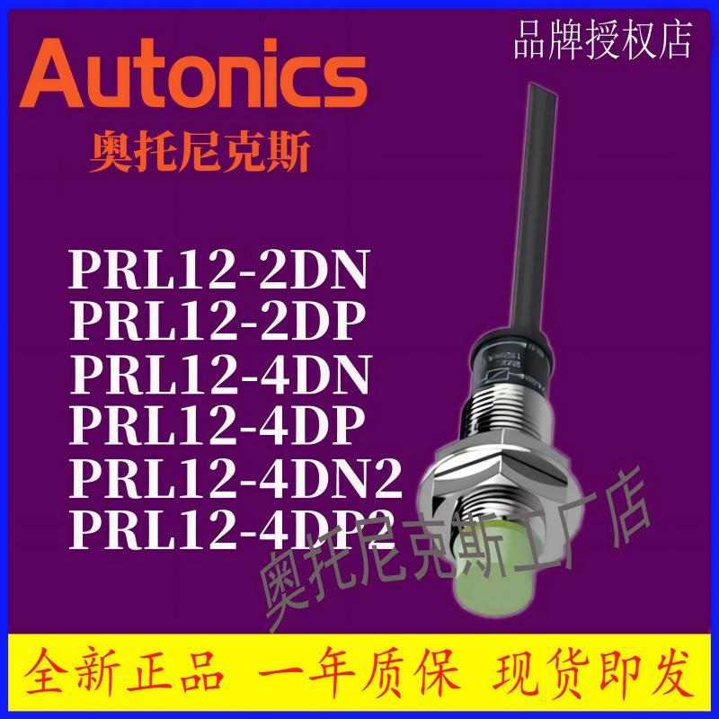 Autonics 原装正品 接近传感器 PRL12-2DN-2DP-4DP-4DN2-4DP2