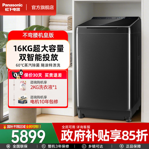 [不弯腰]松下16kg超大容量波轮洗衣机家用全自动变频智投除菌U168