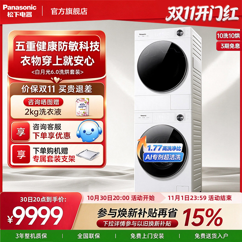 【超级新品】松下白月光6.0洗烘套装10大容量家用变频洗衣机