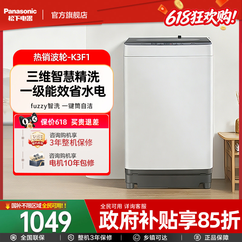 [换新补贴]新品松下8KG波轮洗衣机全自动家用大容量抗菌官方K3F1
