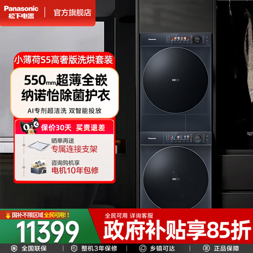 [超薄全嵌]松下新品小薄荷S5洗烘套装10kg双智投洗衣机烘干机组合