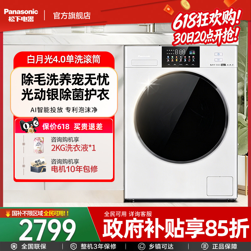 松下白月光4.0滚筒洗衣机官方换新补贴10公斤家用全自动智投N531T