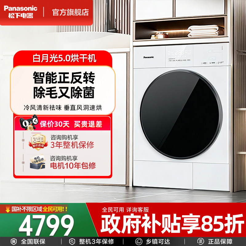 【除毛实力派】新品松下白月光5.0烘干机家用10KG热泵除菌干衣机