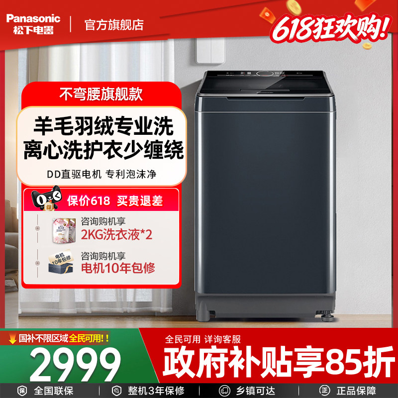 松下10公斤不弯腰波轮家用全自动洗衣机以旧换新补贴XQB100-1U2R