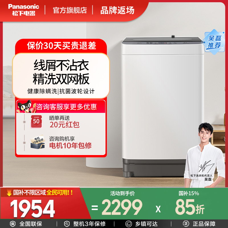 松下旗舰新款全自动波轮洗衣机