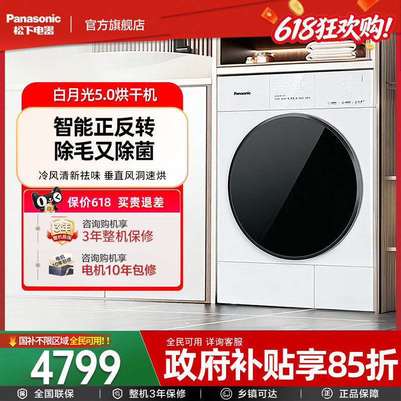 【除毛实力派】新品松下白月光5.0烘干机家用10KG热泵除菌干衣机