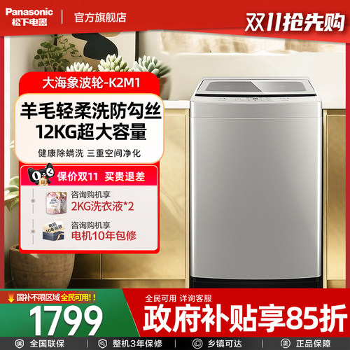 咨询更优惠!松下大海象12KG全自动家用大容量波轮洗衣机一级K2M1