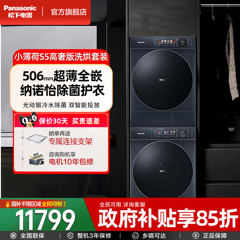 [超薄全嵌]松下新品小薄荷S5洗烘套装10kg双智投洗衣机烘干机组合