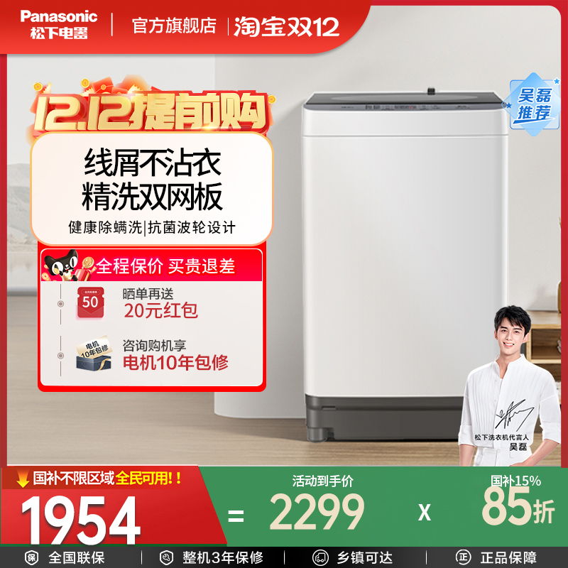 松下旗舰新款全自动波轮洗衣机