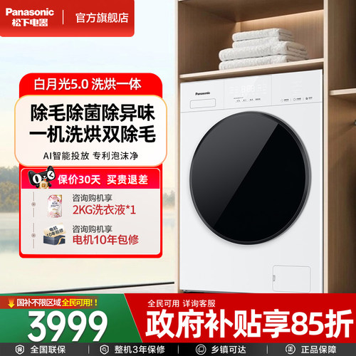 松下白月光5.0家用智投全自动10KG大容量洗烘一体洗衣机F2FD1