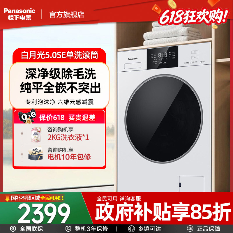 [超薄全嵌]松下白月光5.0se洗衣机10KG滚筒全自动除菌变频F2A1