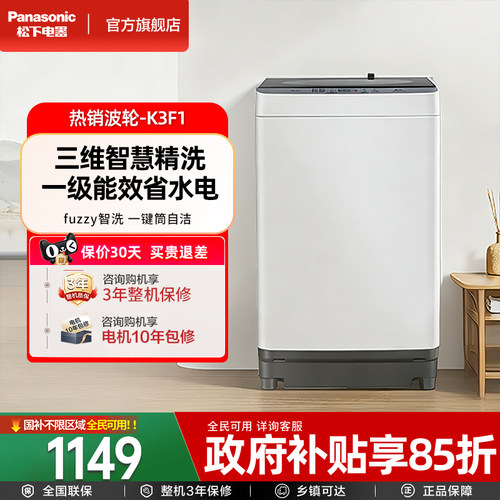 [换新补贴]新品松下8KG波轮洗衣机全自动家用大容量抗菌官方K3F1