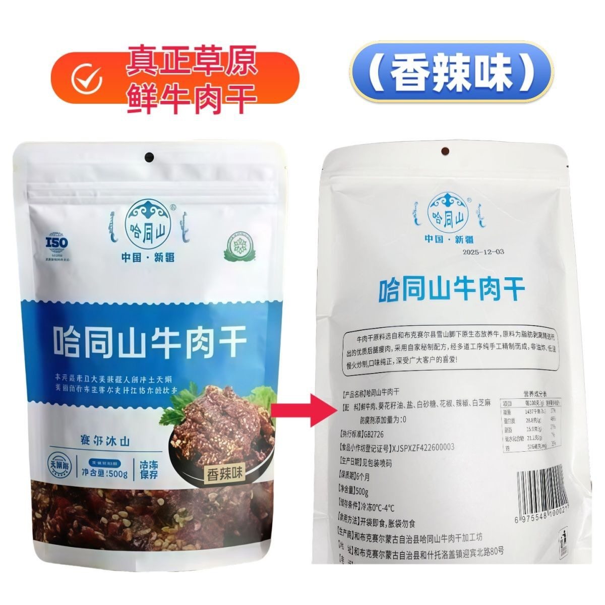 哈同山牛肉干新疆塔城特产草原牛肉正宗干净独立包装即食送礼