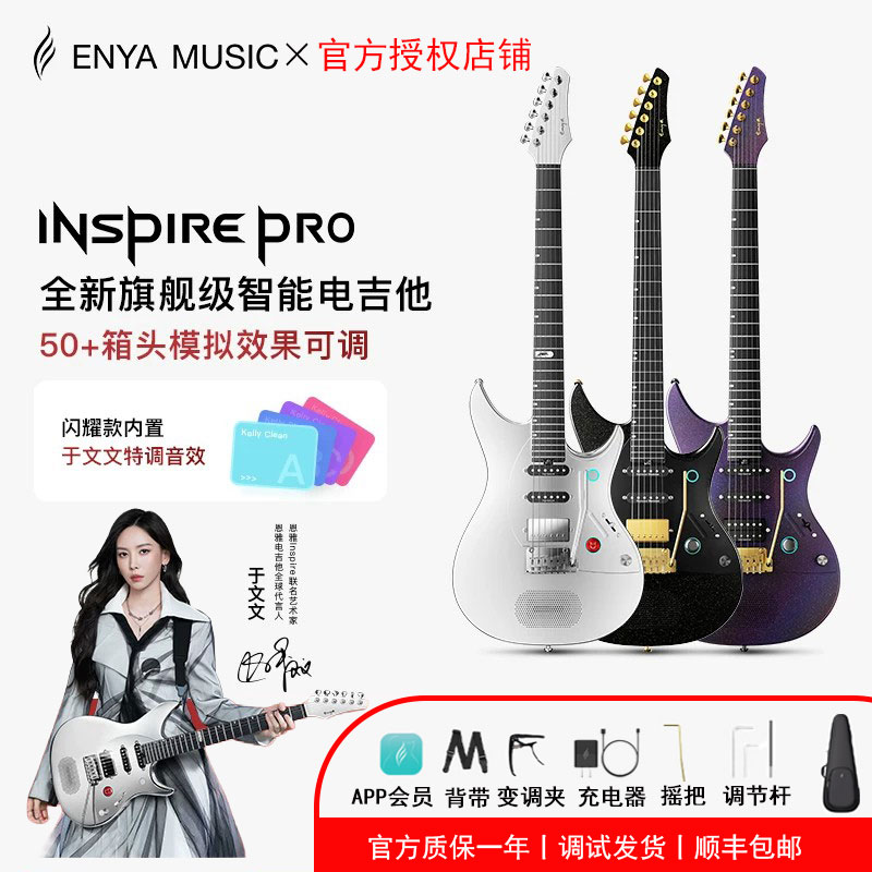 恩雅inspireProAL于文文联名款图片