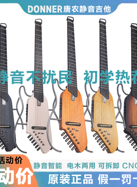 正品DONNER唐农静音吉他便携hush1旅行轻音电木音箱智能民谣初学