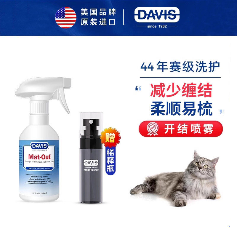 DAVIS戴维斯长毛猫开结喷雾免洗防静电宠物开结顺毛喷雾离子水