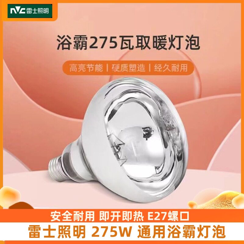 nVc/雷士浴霸灯泡275W防爆取暖泡